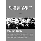 胡適演講集二：哲思千載，惟我真行 (電子書)