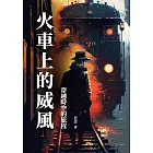 火車上的威風：穿越時空的旅程 (電子書)