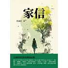 家信：心靈的寄託和家族的記憶 (電子書)