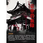 京華碧血錄：家國悲歌 (電子書)