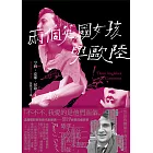 兩個英國女孩與歐陸——魅惑楚浮的懺情書 (電子書)