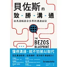 貝佐斯的致勝溝通：亞馬遜稱霸全世界的溝通祕訣 (電子書)