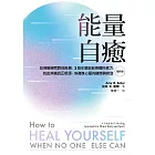 能量自癒（最新版）：3個步驟啟動身體的自癒力，找出真正病源，恢復健康與心靈自由 (電子書)
