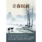 立春以前：具有獨特風格和思想深度的經典散文集 (電子書)