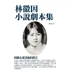 林徽因小說劇本集：傾聽心靈深處的聲音 (電子書)