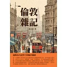 倫敦雜記：領略朱自清筆下的城市風情 (電子書)