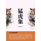 猛虎集：內心深處的吶喊 (電子書)