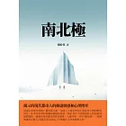 南北極：揭示的現代都市人的動盪情感和心理博弈 (電子書)