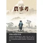 農事考：齊如山農業考察 (電子書)