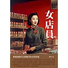 女店員：勇敢面對生活挫折的女性形象 (電子書)