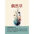 偶然草：灰燼夢囈龍潭之濱 (電子書)