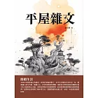 平屋雜文：閒暇生活 (電子書)