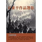 丘東平作品選集（上）：生命的代價 (電子書)