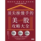 頂尖操盤手的美股攻略大全：價值投資X財報分析X選股策略，全面解析獲利法則 (電子書)