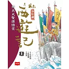 少年讀西遊記1：齊天大聖孫悟空 (電子書)