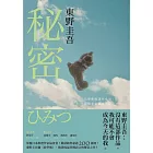 秘密【約定版】：東野圭吾之所以成為東野圭吾的完美傑作！ (電子書)