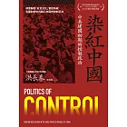 染紅中國：中共建國初期的控制政治 (電子書)