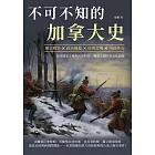 不可不知的加拿大史：獨立戰爭×政治風暴×經濟危機×內政外交，追尋國家主權與民族特性，楓葉之國的多元化面貌 (電子書)