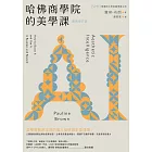 哈佛商學院的美學課【最新修訂版】：國際精奢品牌的商業祕密，讓你跟你的企業成為真實且獨特的存在！ (電子書)