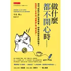 做什麼都不開心時…… (電子書)