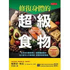 修復身體的超級食物 (電子書)