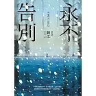 永不告別 (電子書)