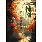 柿園：周作人小說中的自我反思與探尋 (電子書)