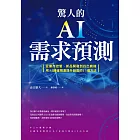 驚人的AI需求預測：從庫存控管、新品開發到找出商機，用AI精確預測提升銷售的13個方法 (電子書)