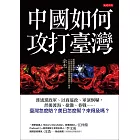 中國如何攻打臺灣 (電子書)