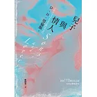 兒子與情人（《查泰萊夫人的情人》作者自傳式小說） (電子書)