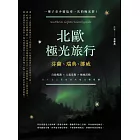 北歐極光旅行：芬蘭、瑞典、挪威，自助規劃 X人氣景點X極地活動，此生必去夢想旅程超完整規劃！二版 (電子書)