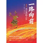 一路向前：活出灑脫人生 (電子書)