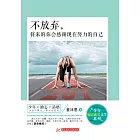 不放棄，將來的你會感謝現在努力的自己 (電子書)