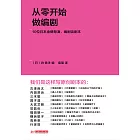 從零開始做編劇：10位日本金牌導演、編劇談劇本 (電子書)