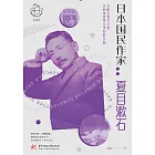 日本國民作家：夏目漱石 (電子書)