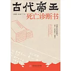 古代帝王死亡診斷書 (電子書)