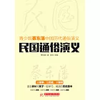 民國通俗演義 (電子書)