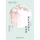 在紅塵深處相逢：遇見最美最美的唐詩 (電子書)