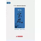 百姓家風 (電子書)