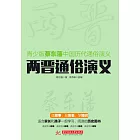 兩晉通俗演義 (電子書)