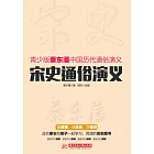 宋史通俗演義 (電子書)