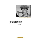 麥克阿瑟全傳 (電子書)