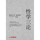 性學三論 (電子書)