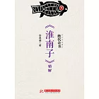 絕代奇書：《淮南子》精解 (電子書)