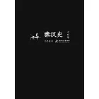 秦漢史：文明卷 (電子書)