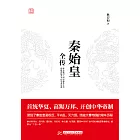 秦始皇全傳 (電子書)