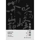 茶味的巔峰：普洱茶極致拼配藝術 (電子書)