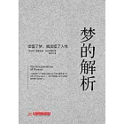 夢的解析 (電子書)