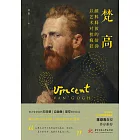 梵高：顏料釋放的信仰　以藝術對抗瘋狂 (電子書)