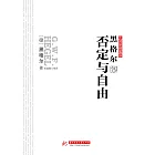 黑格爾說否定與自由 (電子書)